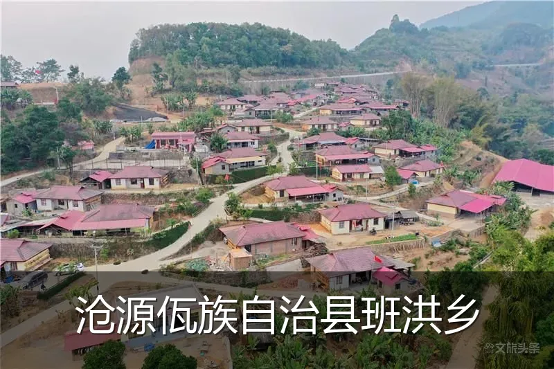 沧源佤族自治县班洪乡
